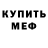 Меф мяу мяу мука Nikolas Nechiporov